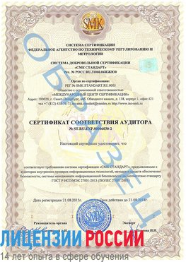 Образец сертификата соответствия аудитора №ST.RU.EXP.00006030-2 Реутов Сертификат ISO 27001